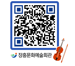 문화예술회관 QRCODE - 시설소개 페이지 바로가기 (http://www.jangheung.go.kr/art/ylj1f1@)
