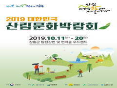 ‘2019 대한민국 산림문화박람회’가 10월 11일부터 20일까지 10일간 장흥군 탐진강변에서는 열린다는 홍보