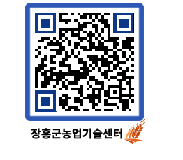 농업기술센터 QRCODE - 새소식 페이지 바로가기 (http://www.jangheung.go.kr/jares/5pi4p5@)