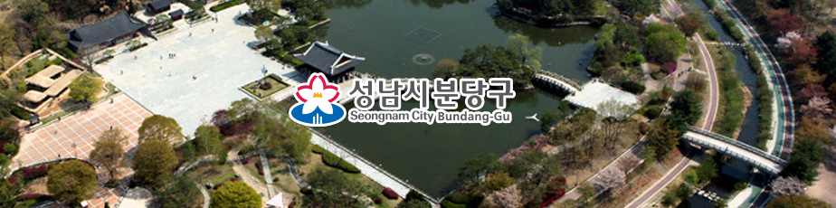 (성남시 분당구 Seongnam City Bundang-Gu)로고가 표기되어 있고 배경으로 성남시 분당구의 중앙공원을 하늘에서 바라본 전경으로 초록빛 나무들 사이즈로 호수와 기왓장으로 만들어진 정각들이 자리잡고 있는 모습