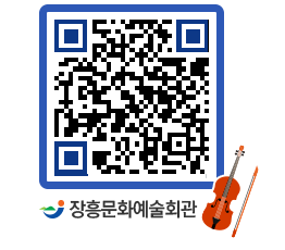 문화예술회관 QRCODE - 공연/전시 페이지 바로가기 (http://www.jangheung.go.kr/art/1si5ml@)