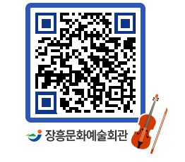 문화예술회관 QRCODE - 공연/전시 페이지 바로가기 (http://www.jangheung.go.kr/art/1uw4vm@)