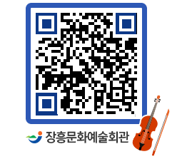 문화예술회관 QRCODE - 공연/전시 페이지 바로가기 (http://www.jangheung.go.kr/art/4bi0id@)