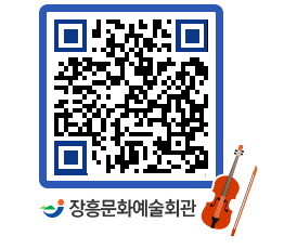 문화예술회관 QRCODE - 공연/전시 페이지 바로가기 (http://www.jangheung.go.kr/art/5ueztf@)