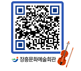 문화예술회관 QRCODE - 공연/전시 페이지 바로가기 (http://www.jangheung.go.kr/art/awlxw0@)