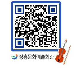 문화예술회관 QRCODE - 공연/전시 페이지 바로가기 (http://www.jangheung.go.kr/art/b04j4x@)