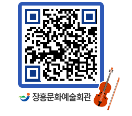 문화예술회관 QRCODE - 공연/전시 페이지 바로가기 (http://www.jangheung.go.kr/art/cdxzqx@)