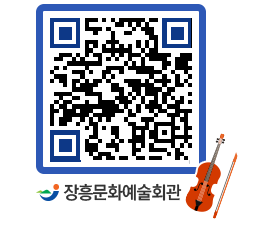 문화예술회관 QRCODE - 공연/전시 페이지 바로가기 (http://www.jangheung.go.kr/art/ctzvj1@)