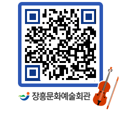 문화예술회관 QRCODE - 공연/전시 페이지 바로가기 (http://www.jangheung.go.kr/art/detlr2@)