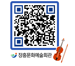 문화예술회관 QRCODE - 공연/전시 페이지 바로가기 (http://www.jangheung.go.kr/art/dfx2yu@)