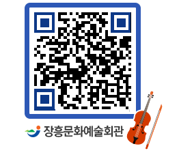 문화예술회관 QRCODE - 공연/전시 페이지 바로가기 (http://www.jangheung.go.kr/art/eh5cal@)