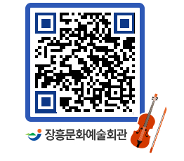 문화예술회관 QRCODE - 공연/전시 페이지 바로가기 (http://www.jangheung.go.kr/art/g0wzzc@)