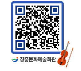 문화예술회관 QRCODE - 공연/전시 페이지 바로가기 (http://www.jangheung.go.kr/art/gakese@)