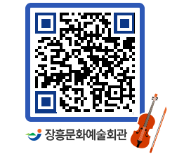 문화예술회관 QRCODE - 공연/전시 페이지 바로가기 (http://www.jangheung.go.kr/art/hlegxh@)