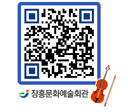 문화예술회관 QRCODE - 공연/전시 페이지 바로가기 (http://www.jangheung.go.kr/art/ojmx3o@)