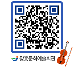 문화예술회관 QRCODE - 공연/전시 페이지 바로가기 (http://www.jangheung.go.kr/art/ojo1ra@)