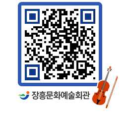 문화예술회관 QRCODE - 공연/전시 페이지 바로가기 (http://www.jangheung.go.kr/art/rfwqei@)