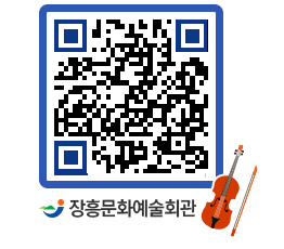 문화예술회관 QRCODE - 공연/전시 페이지 바로가기 (http://www.jangheung.go.kr/art/v0ksr2@)