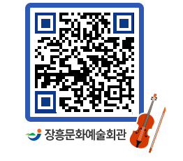 문화예술회관 QRCODE - 공연/전시 페이지 바로가기 (http://www.jangheung.go.kr/art/xar44l@)