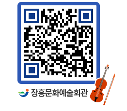 문화예술회관 QRCODE - 공연/전시 페이지 바로가기 (http://www.jangheung.go.kr/art/xoi0lx@)