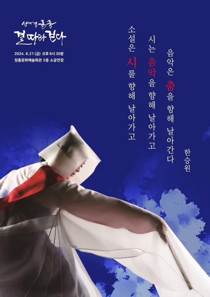 신대겸 홀춤 결따라 걷다