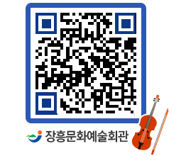 문화예술회관 QRCODE - 대관신청 페이지 바로가기 (http://www.jangheung.go.kr/art/2euc5f@)