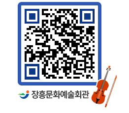 문화예술회관 QRCODE - 대관신청 페이지 바로가기 (http://www.jangheung.go.kr/art/2u0wng@)