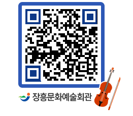 문화예술회관 QRCODE - 대관신청 페이지 바로가기 (http://www.jangheung.go.kr/art/fwev3n@)