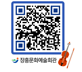 문화예술회관 QRCODE - 대관신청 페이지 바로가기 (http://www.jangheung.go.kr/art/grkyla@)