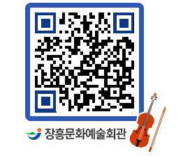 문화예술회관 QRCODE - 대관신청 페이지 바로가기 (http://www.jangheung.go.kr/art/lomu54@)