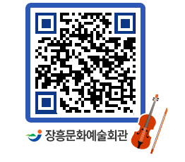 문화예술회관 QRCODE - 대관신청 페이지 바로가기 (http://www.jangheung.go.kr/art/nzv35l@)