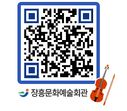 문화예술회관 QRCODE - 대관신청 페이지 바로가기 (http://www.jangheung.go.kr/art/t2aej5@)