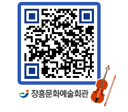 문화예술회관 QRCODE - 소공연장 페이지 바로가기 (http://www.jangheung.go.kr/art/00alam@)