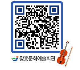 문화예술회관 QRCODE - 소공연장 페이지 바로가기 (http://www.jangheung.go.kr/art/0mwfqw@)