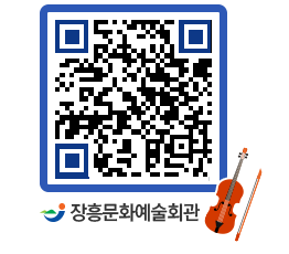 문화예술회관 QRCODE - 소공연장 페이지 바로가기 (http://www.jangheung.go.kr/art/0q5fbu@)