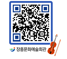 문화예술회관 QRCODE - 소공연장 페이지 바로가기 (http://www.jangheung.go.kr/art/1yxv5x@)