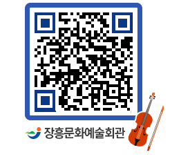 문화예술회관 QRCODE - 소공연장 페이지 바로가기 (http://www.jangheung.go.kr/art/4aasw3@)