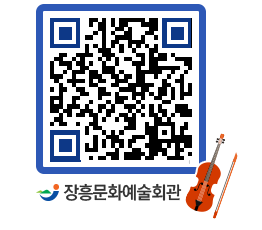 문화예술회관 QRCODE - 소공연장 페이지 바로가기 (http://www.jangheung.go.kr/art/52t5ls@)