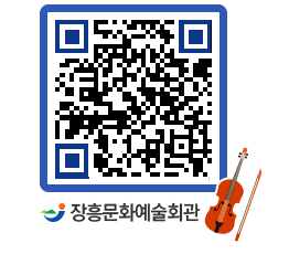 문화예술회관 QRCODE - 소공연장 페이지 바로가기 (http://www.jangheung.go.kr/art/5umq3d@)