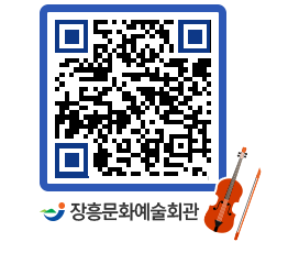 문화예술회관 QRCODE - 소공연장 페이지 바로가기 (http://www.jangheung.go.kr/art/jwg54x@)