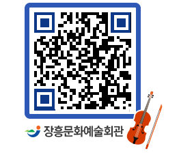 문화예술회관 QRCODE - 대공연장 페이지 바로가기 (http://www.jangheung.go.kr/art/0km5uh@)