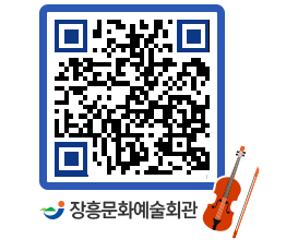 문화예술회관 QRCODE - 대공연장 페이지 바로가기 (http://www.jangheung.go.kr/art/1kyrlz@)