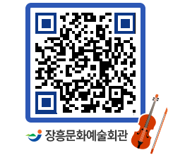 문화예술회관 QRCODE - 대공연장 페이지 바로가기 (http://www.jangheung.go.kr/art/1nfasg@)