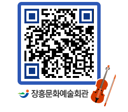 문화예술회관 QRCODE - 대공연장 페이지 바로가기 (http://www.jangheung.go.kr/art/3ho0wt@)
