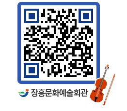 문화예술회관 QRCODE - 대공연장 페이지 바로가기 (http://www.jangheung.go.kr/art/4zpfxv@)