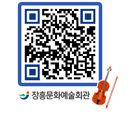 문화예술회관 QRCODE - 대공연장 페이지 바로가기 (http://www.jangheung.go.kr/art/5d4pp2@)