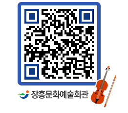 문화예술회관 QRCODE - 대공연장 페이지 바로가기 (http://www.jangheung.go.kr/art/5yycd4@)