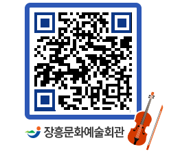 문화예술회관 QRCODE - 대공연장 페이지 바로가기 (http://www.jangheung.go.kr/art/crf4dc@)