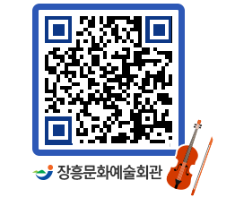 문화예술회관 QRCODE - 대공연장 페이지 바로가기 (http://www.jangheung.go.kr/art/cz5cuc@)