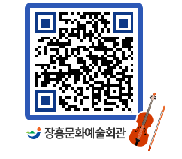 문화예술회관 QRCODE - 대공연장 페이지 바로가기 (http://www.jangheung.go.kr/art/e1mxle@)